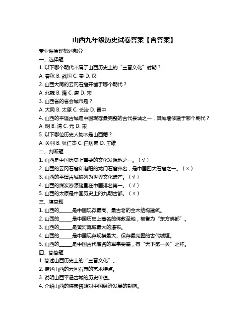 山西九年级历史试卷答案【含答案】