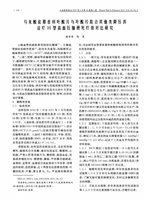 马来酸依那普利叶酸片与叶酸片联合其他类降压药治疗H型高血压脑