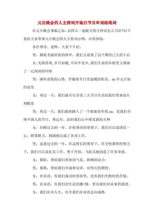 元旦晚会四人主持词开场白节目串词结尾词