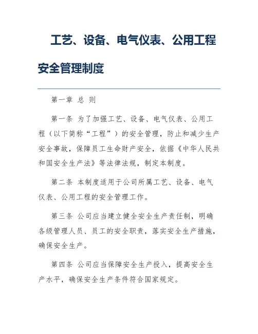 工艺、设备、电气仪表、公用工程安全管理制度