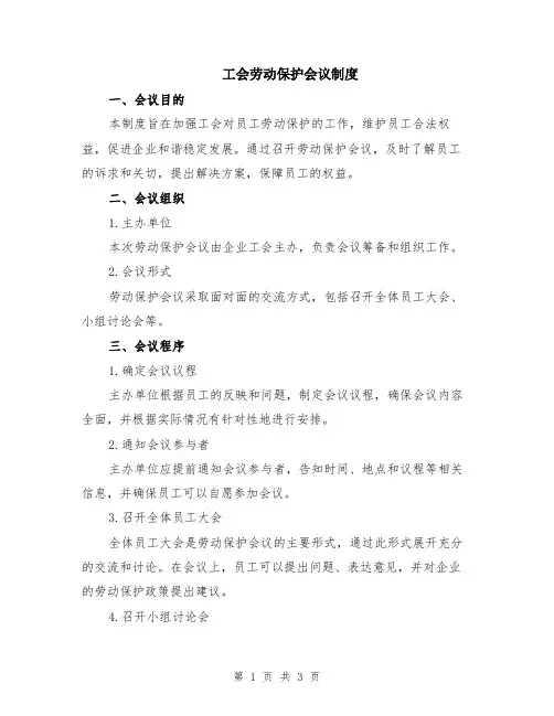 工会劳动保护会议制度