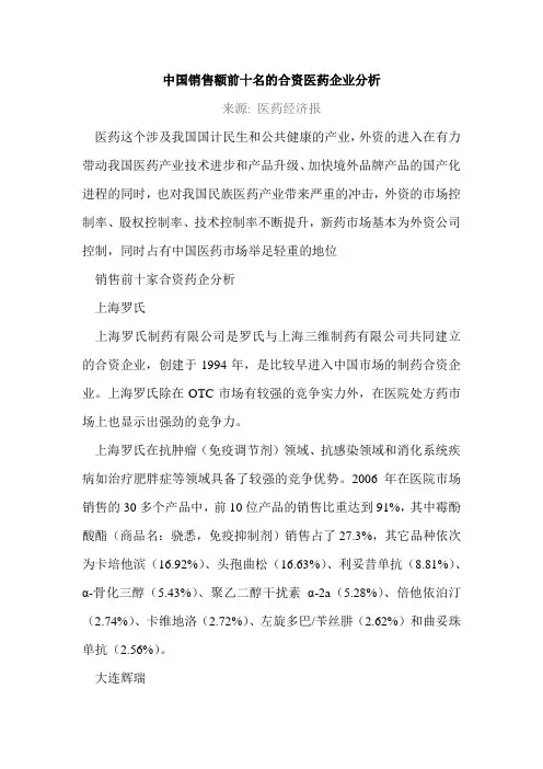 中国销售额前十名的合资医药企业分析