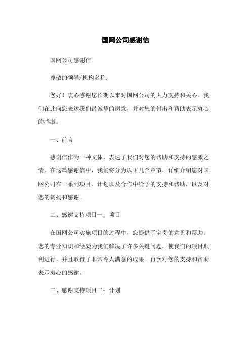 国网公司感谢信