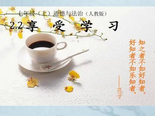 人教版《道德与法治》七年级上册：2.2 享受学习 课件(共23张PPT)