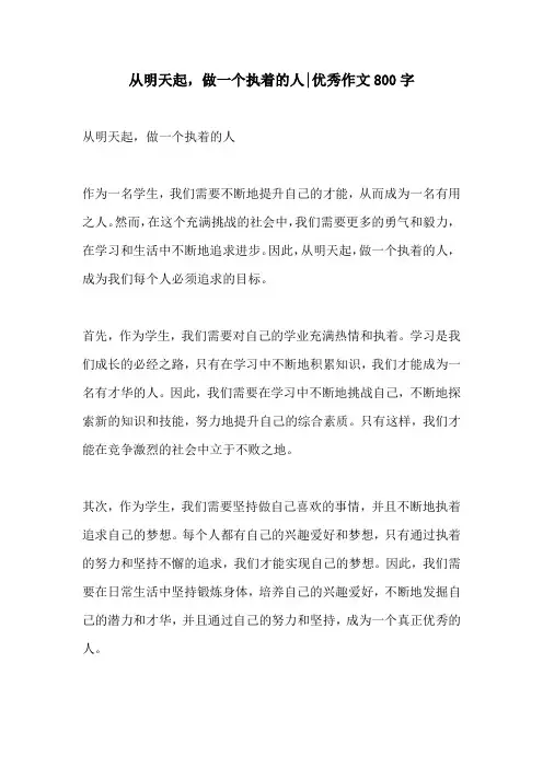 从明天起做一个执着的人优秀作文800字