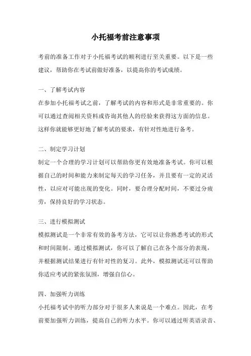 小托福考前注意事项