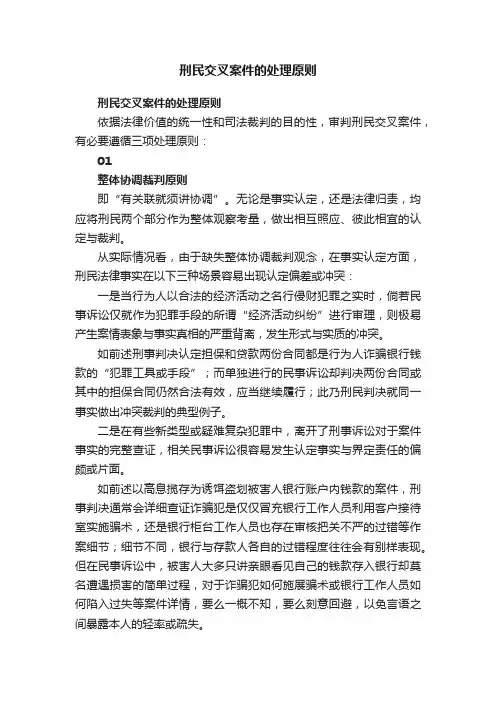 刑民交叉案件的处理原则