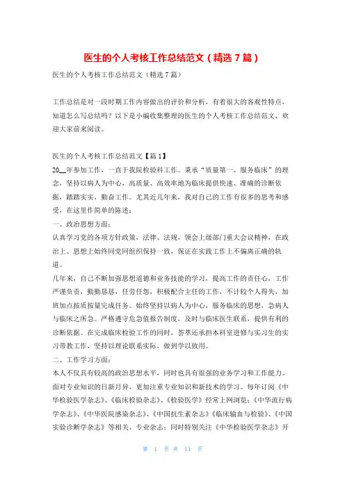 医生的个人考核工作总结范文(精选7篇)学习啦