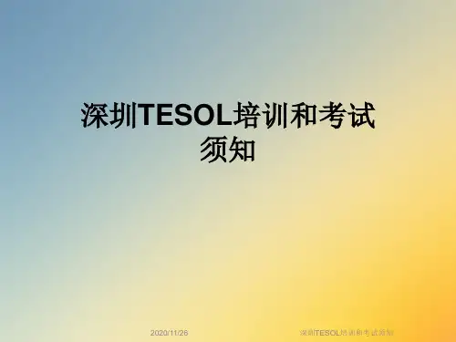 深圳TESOL培训和考试须知