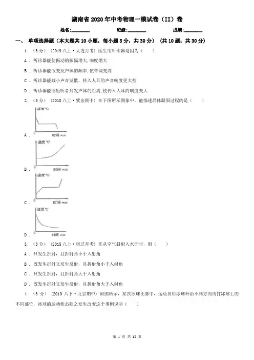 湖南省2020年中考物理一模试卷(II)卷(模拟)