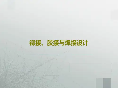 铆接、胶接与焊接设计44页PPT