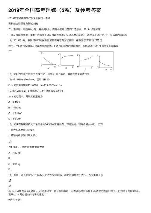 2019年全国高考理综（2卷）及参考答案