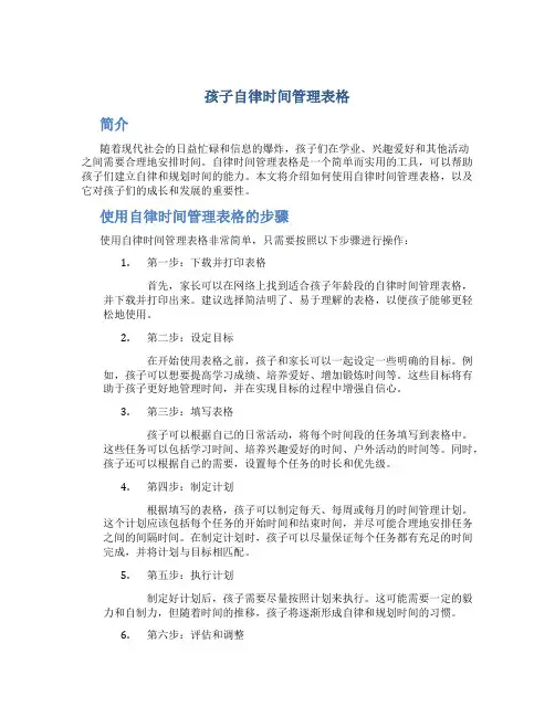孩子自律时间管理表格