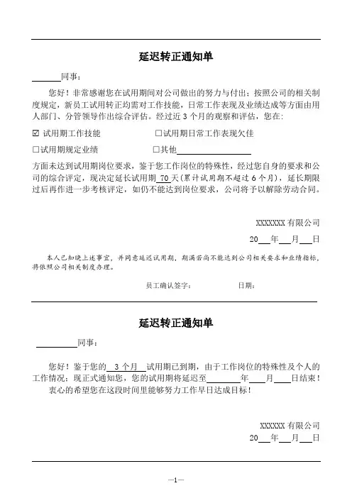 延迟转正通知单