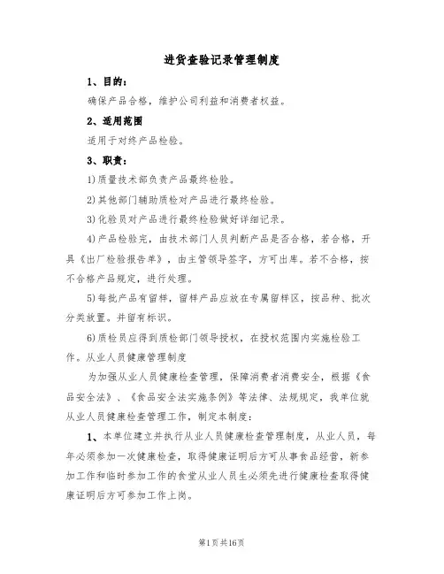 进货查验记录管理制度（5篇）