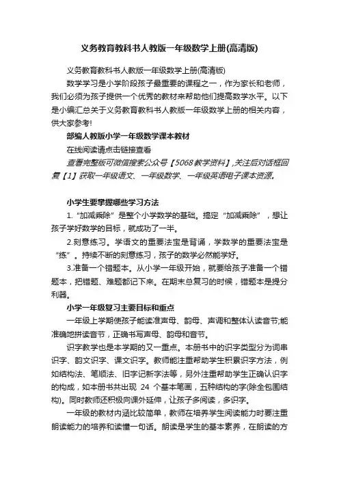 义务教育教科书人教版一年级数学上册（高清版）