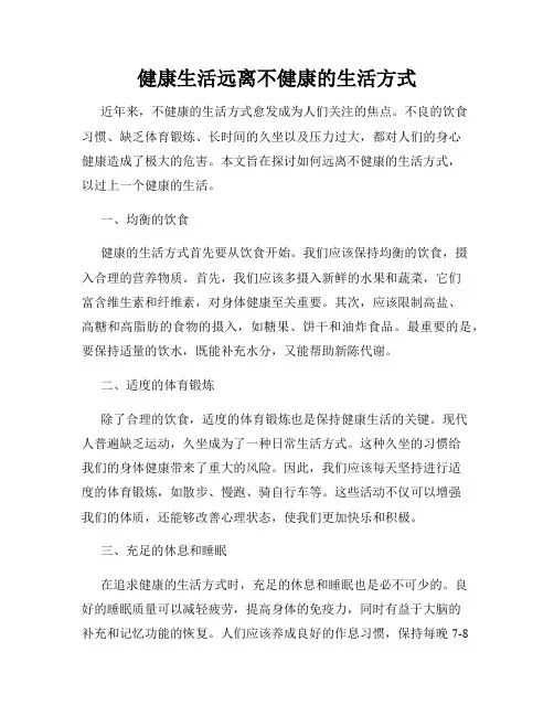健康生活远离不健康的生活方式