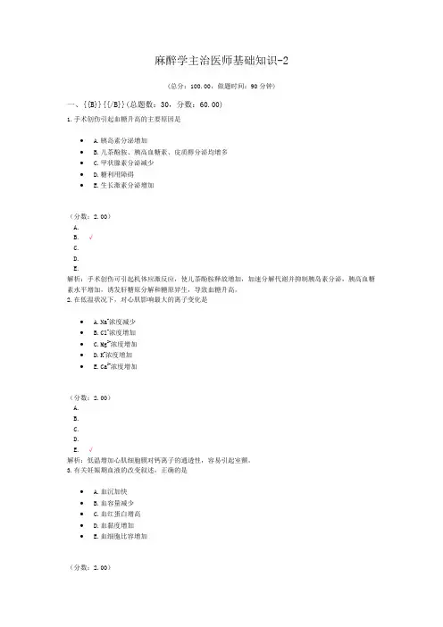 麻醉学主治医师基础知识-2试题