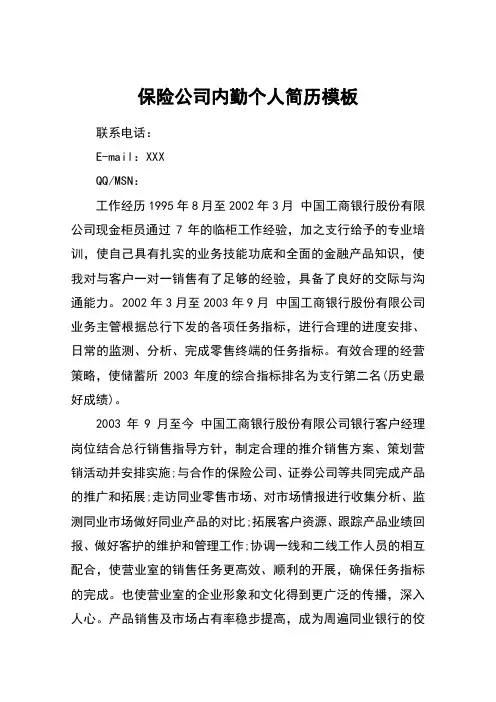 保险公司内勤个人简历模板