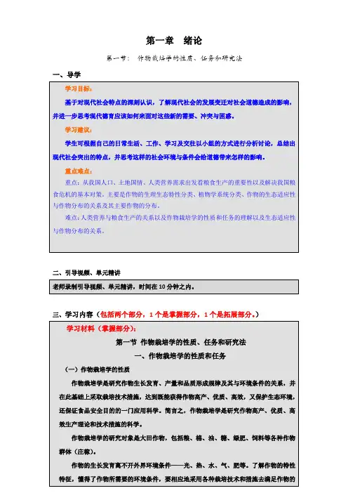 第一节 作物栽培学的性质、任务和研究法