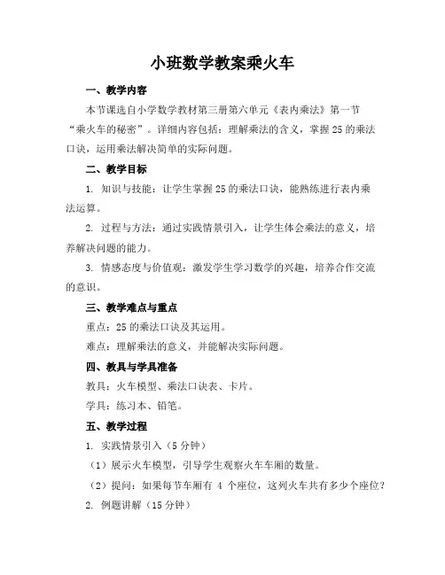 小班数学教案乘火车