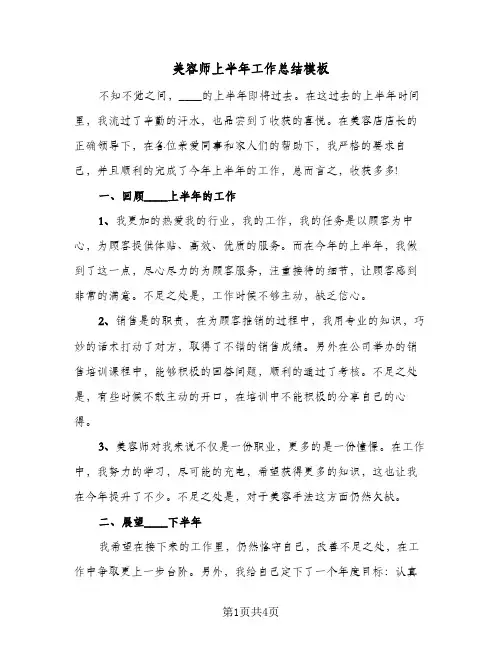 美容师上半年工作总结模板（3篇）