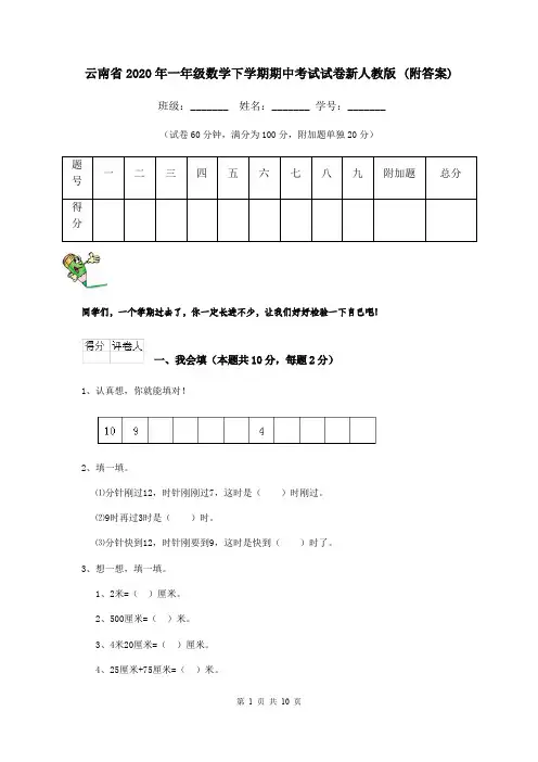 云南省2020年一年级数学下学期期中考试试卷新人教版 (附答案)