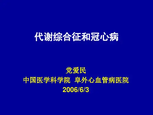 代谢综合征和冠心病