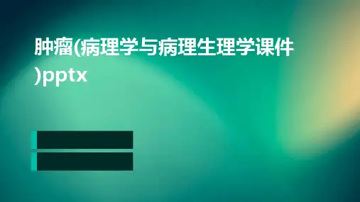 肿瘤(病理学与病理生理学课件)pptx
