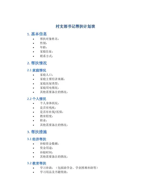 村支部书记帮扶计划表模板