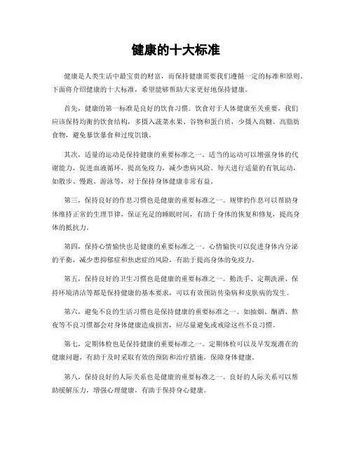 健康的十大标准