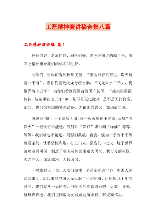 工匠精神演讲稿合集八篇