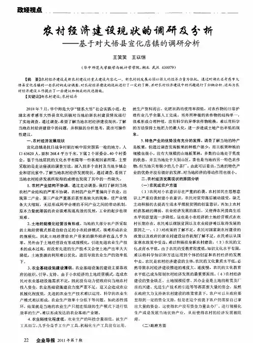 农村经济建设现状的调研及分析──基于对大悟县宣化店镇的调研分析