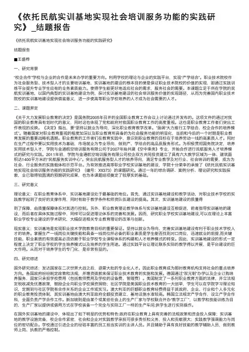 《依托民航实训基地实现社会培训服务功能的实践研究》_结题报告