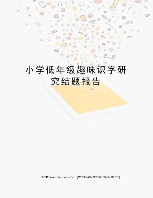 小学低年级趣味识字研究结题报告