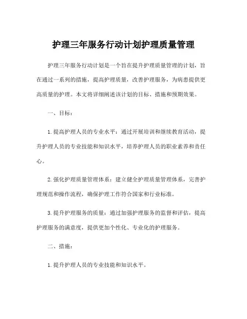 护理三年服务行动计划护理质量管理