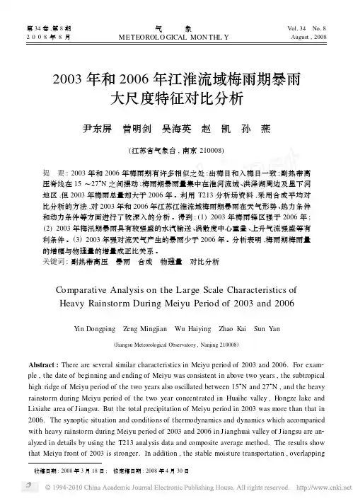2003年和2006年江淮流域梅雨期暴雨大尺度特征对比分析