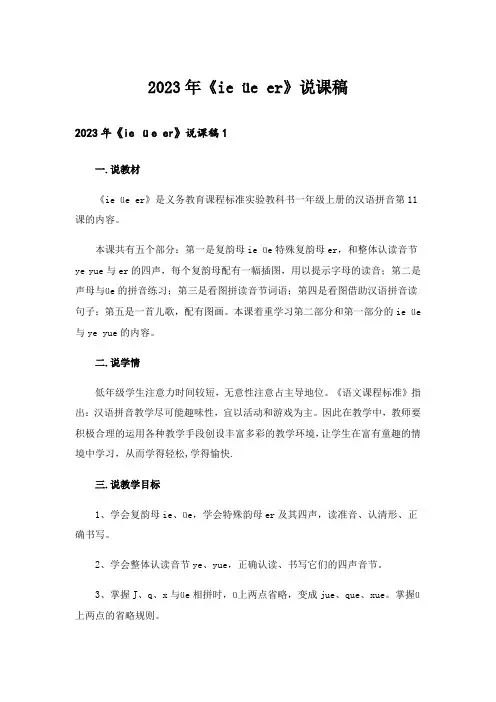 2023年《ie üe er》说课稿