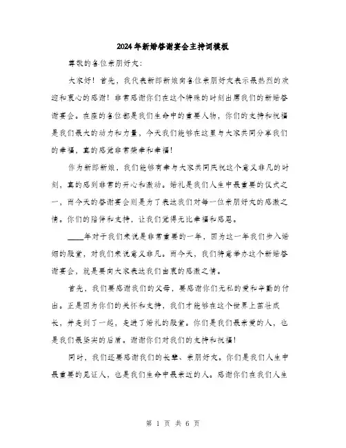 2024年新婚答谢宴会主持词模板(3篇)