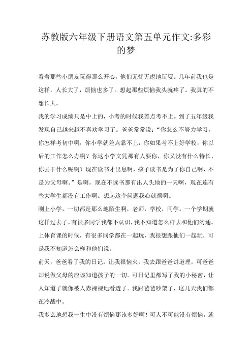 六年级叙事苏教版六年级下册语文第五单元作文:多彩的梦