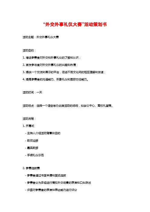“外交外事礼仪大赛”活动策划书