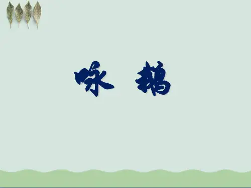 《咏鹅》音乐PPT课件3
