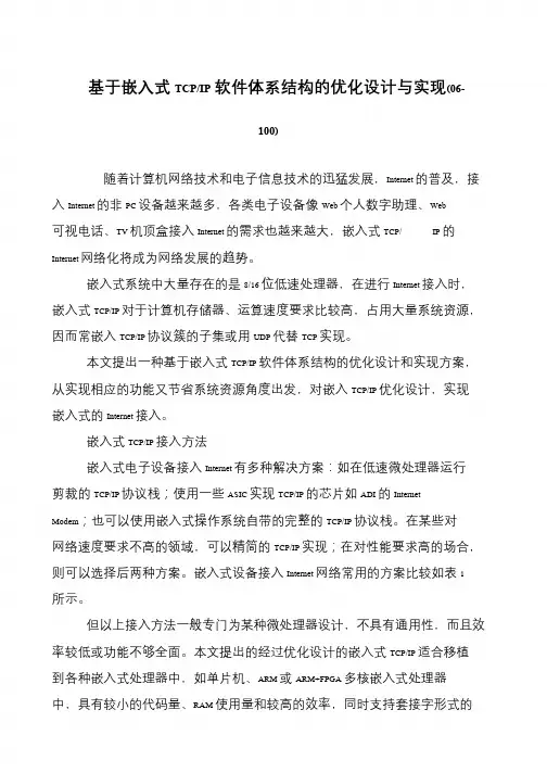 基于嵌入式TCP-IP软件体系结构的优化设计与实现(06-100)