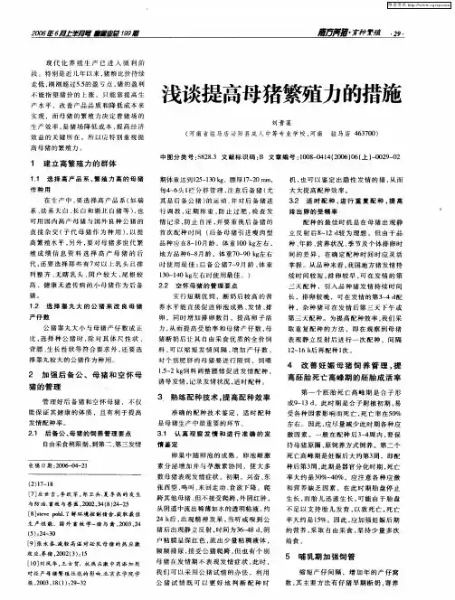 浅谈提高母猪繁殖力的措施