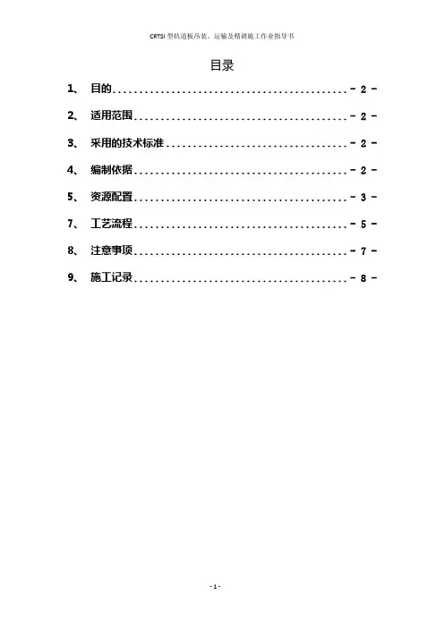 轨道板吊装运输精调施工作业指导书