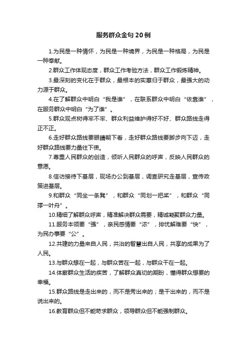 服务群众金句20例??
