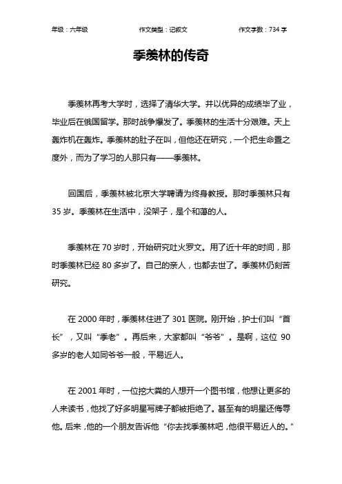 季羡林的传奇作文【小学六年级700字】