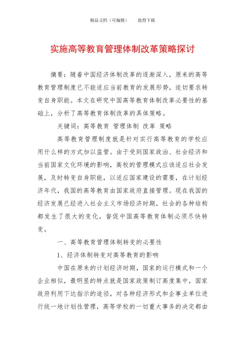 实施高等教育管理体制改革策略探讨