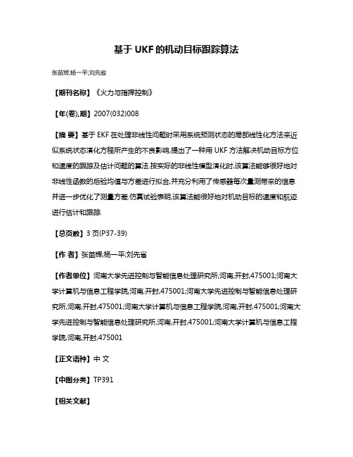 基于UKF的机动目标跟踪算法