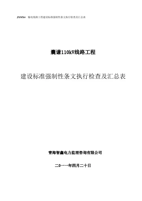 囊谦110kV输电线路工程建设标准强制性条文执行检查及汇总表(新).